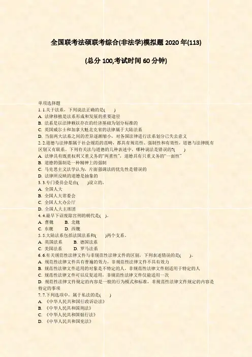 全国联考法硕联考综合(非法学)模拟题2020年_真题-无答案
