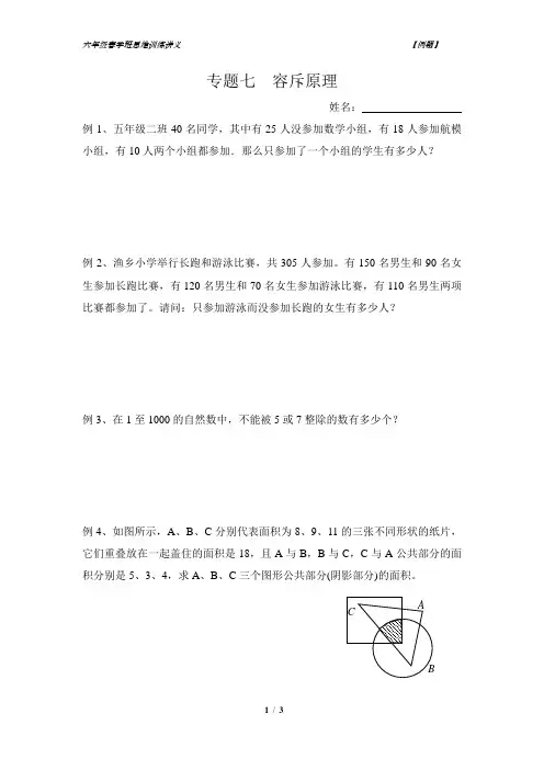 六年级奥数思维训练题集(八)容斥原理