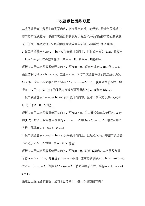 二次函数性质练习题