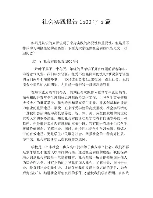 社会实践报告1500字5篇