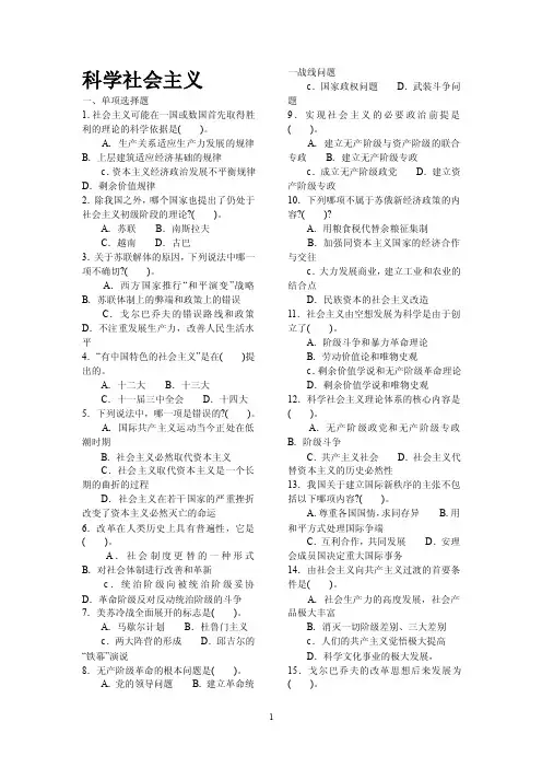 科学社会主义选择题汇总（精品）