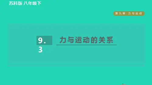 物理下册第九章力与运动.3力与运动的关系习题课件(新版)苏科版