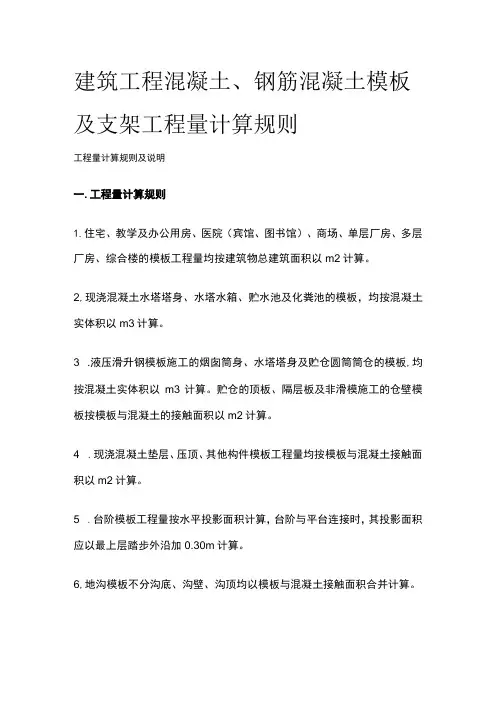 建筑工程混凝土、钢筋混凝土模板及支架工程量计算规则