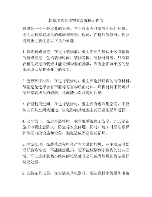 装修注意事项物业温馨提示内容