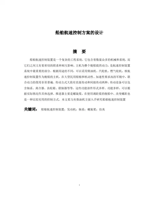 船舶航速控制方案的设计 (2)