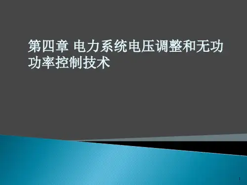 电力系统自动化    第三版(王葵、孙莹编)第四章电力系统电压调整和无功功率控制技术