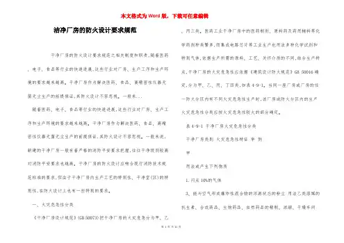 洁净厂房的防火设计要求规范