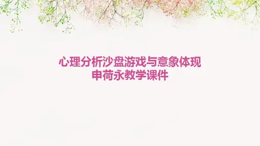 心理分析：沙盘游戏与意象体现申荷永教学课件