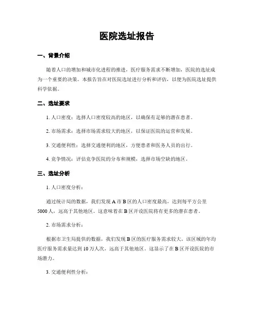 医院选址报告