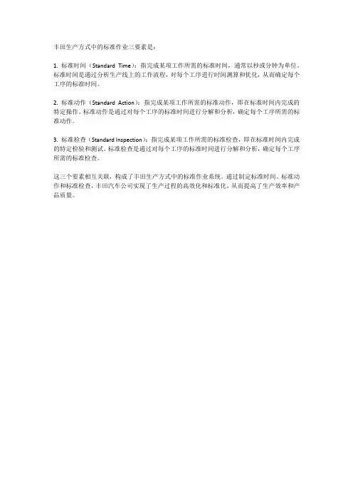 丰田标准作业三要素