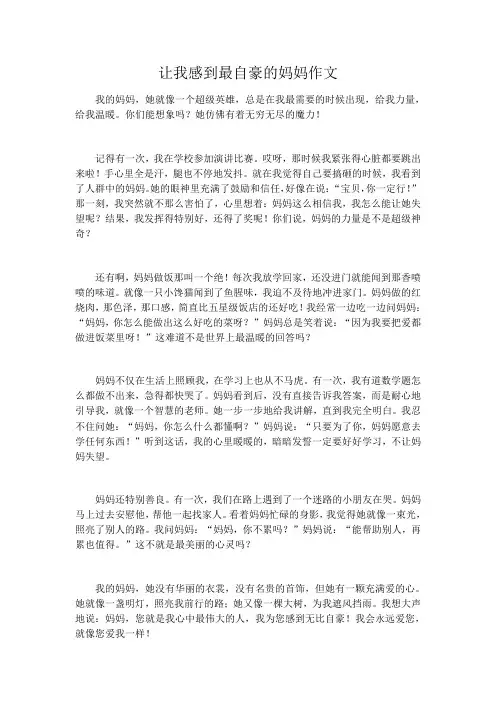 让我感到最自豪的妈妈作文