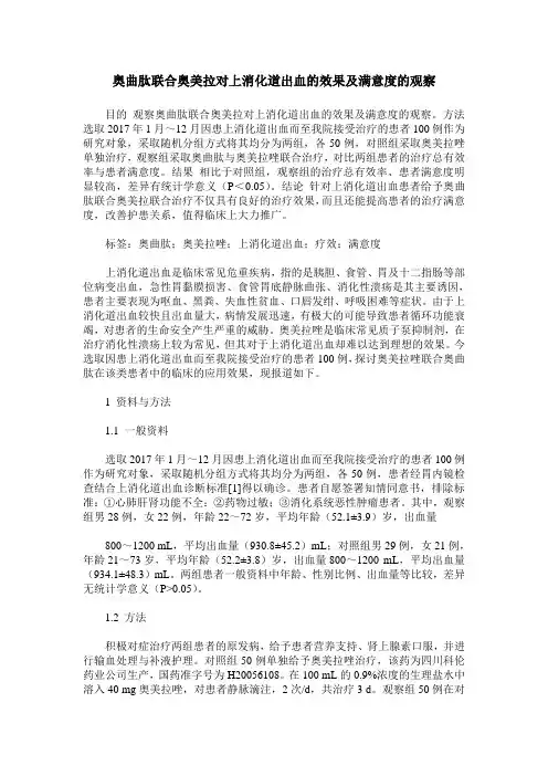 奥曲肽联合奥美拉对上消化道出血的效果及满意度的观察