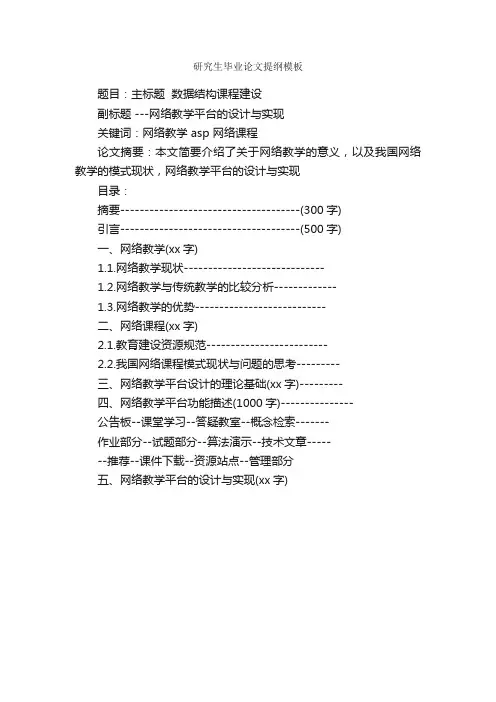 研究生毕业论文提纲模板_毕业论文提纲_