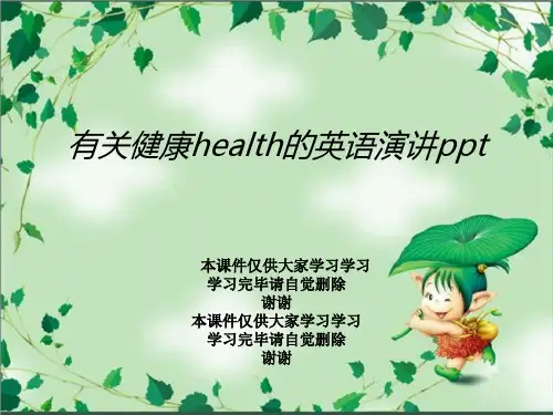 有关健康health的英语演讲ppt