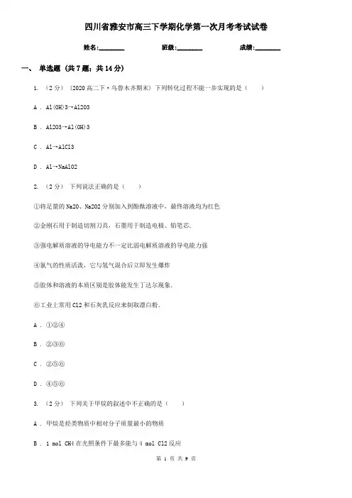 四川省雅安市高三下学期化学第一次月考考试试卷