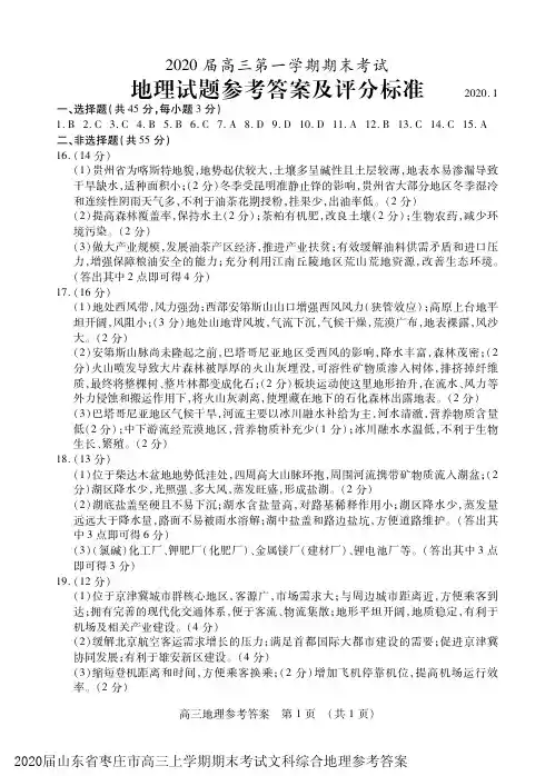 2020届山东省枣庄市高三上学期期末考试文科综合地理参考答案