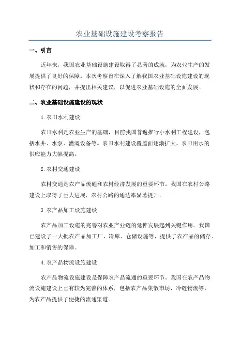 农业基础设施建设考察报告