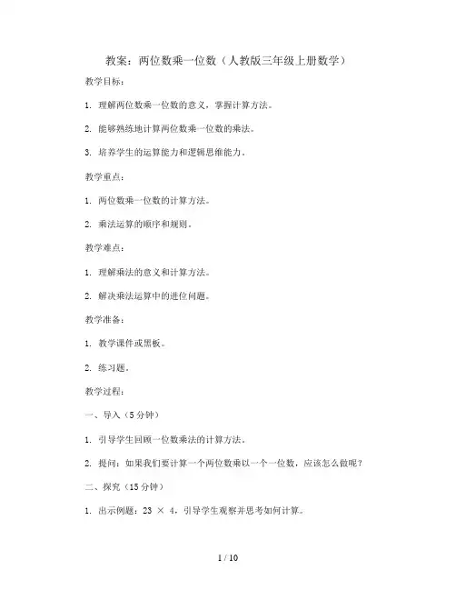 两位数乘一位数(教案)人教版三年级上册数学