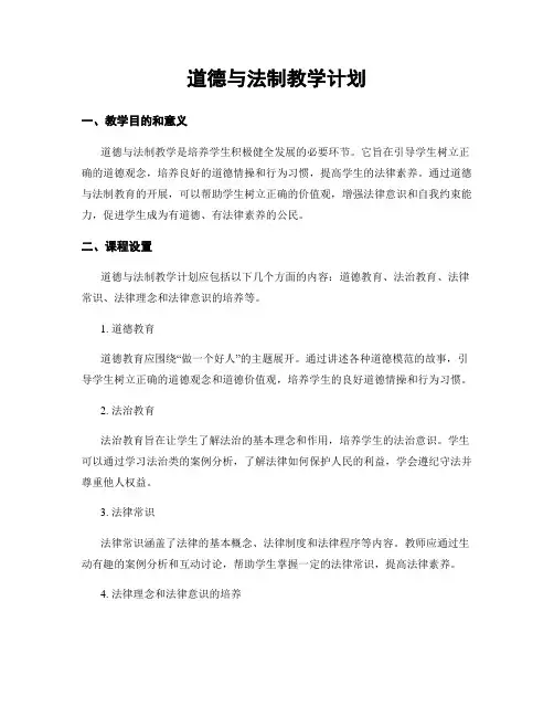 道德与法制教学计划
