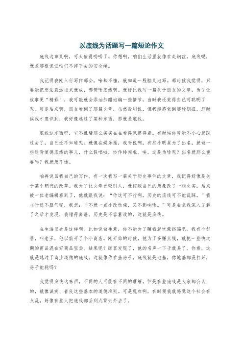 以底线为话题写一篇短论作文