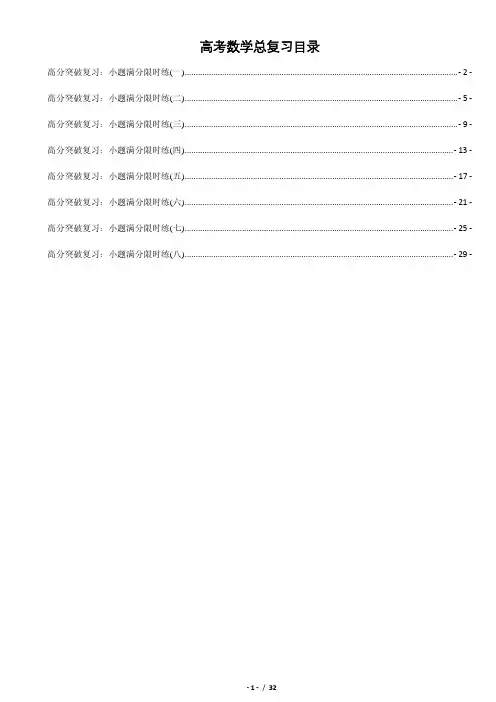 2019届高考数学总复习高分突破复习小题满分限时练8套