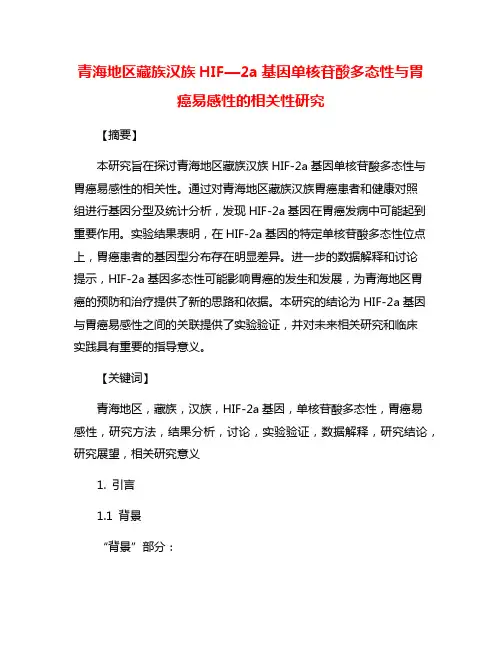 青海地区藏族汉族HIF—2a基因单核苷酸多态性与胃癌易感性的相关性研究