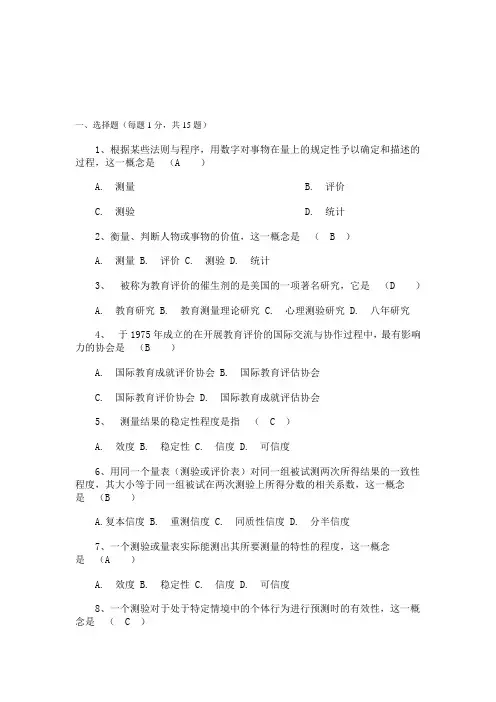 《教育测量与评价》试题与答案