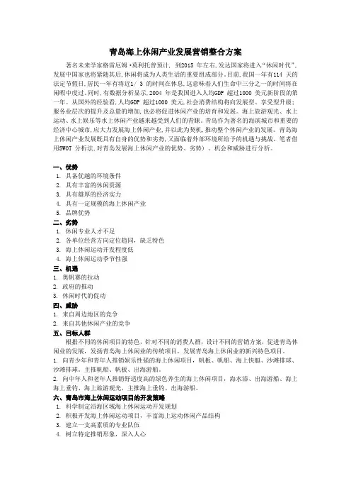 青岛海上休闲产业的SWOT分析(青岛海上休闲产业发展营销整合方案)