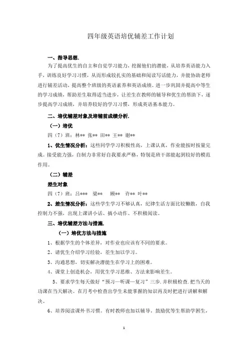 四年级英语培优辅差工作计划(1)