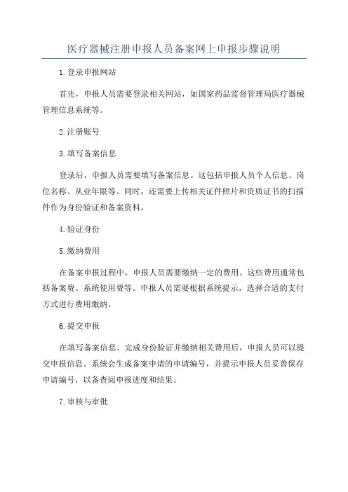 医疗器械注册申报人员备案网上申报步骤说明
