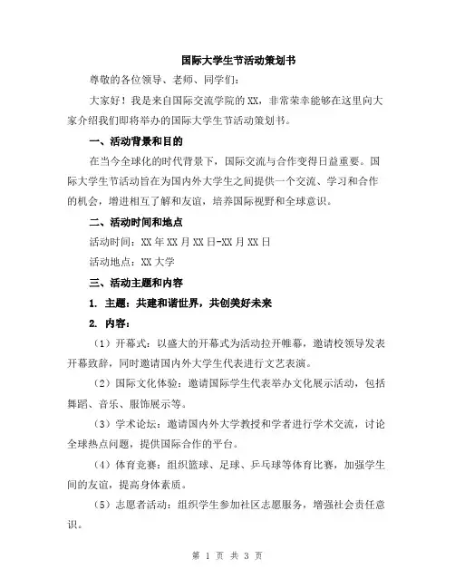 国际大学生节活动策划书