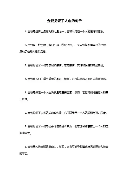 金钱见证了人心的句子