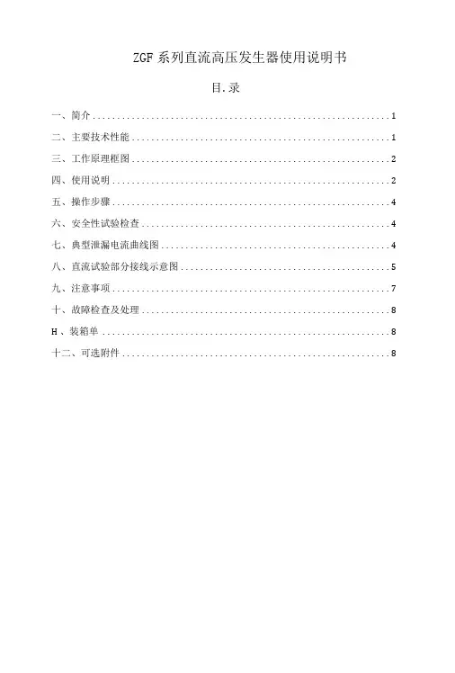 ZGF系列直流高压发生器使用说明书