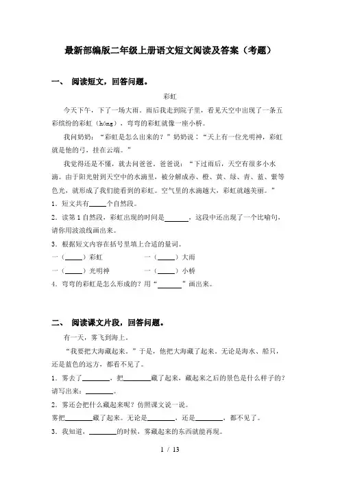最新部编版二年级上册语文短文阅读及答案(考题)