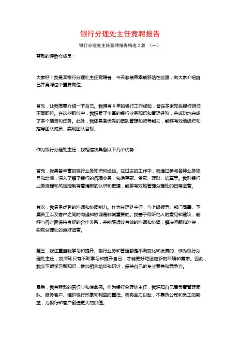 银行分理处主任竞聘报告2篇