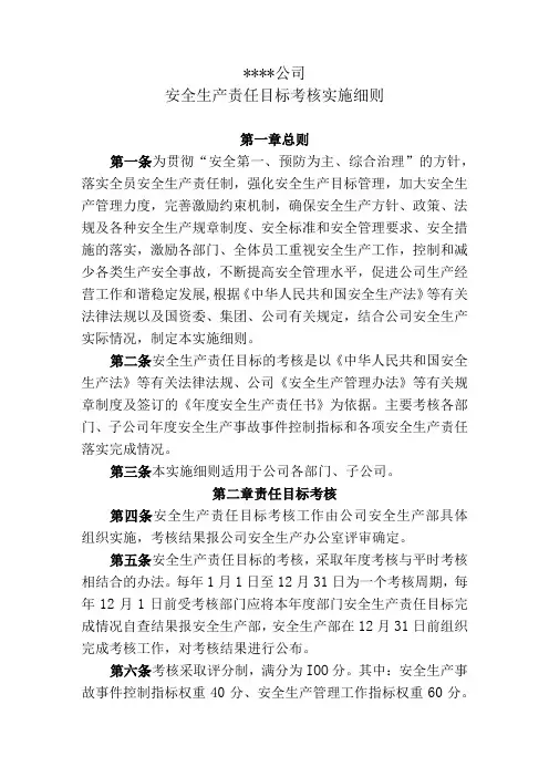 公司安全生产责任目标考核实施细则