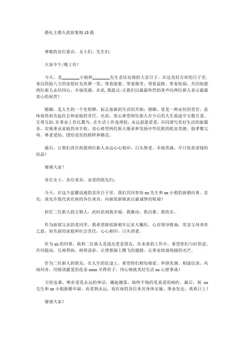 婚礼主婚人致辞集锦15篇(最新)