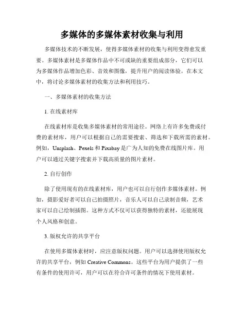 多媒体的多媒体素材收集与利用