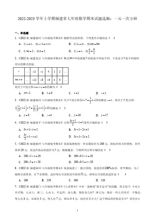 2022-2023学年上学期福建省七年级数学期末试题选编：一元一次方程(含解析)