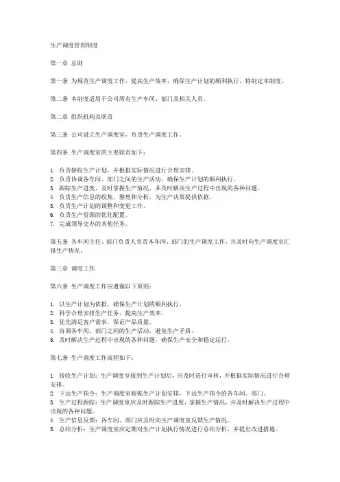 生产调度管理制度