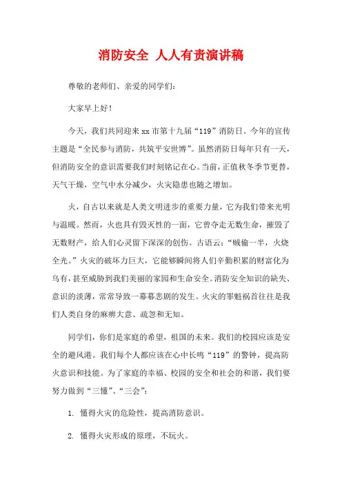  消防安全 人人有责演讲稿