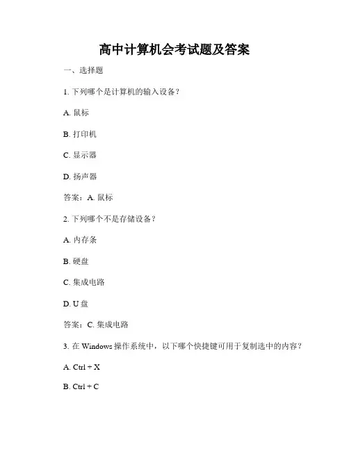 高中计算机会考试题及答案