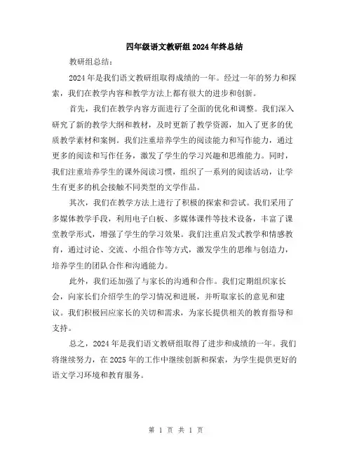 四年级语文教研组2024年终总结