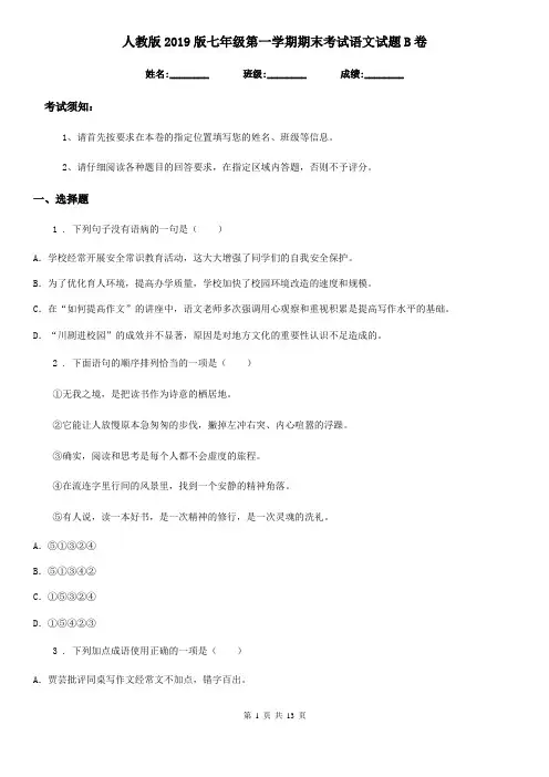 人教版2019版七年级第一学期期末考试语文试题B卷