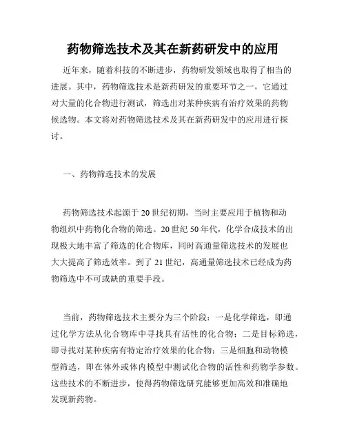 药物筛选技术及其在新药研发中的应用