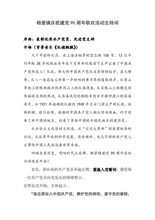 庆祝建党90周年联欢活动主持词