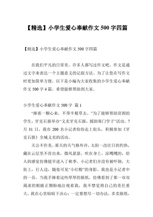 【精选】小学生爱心奉献作文500字四篇