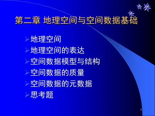 GIS_3_地理空间与空间数据基础