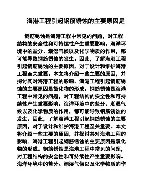 海港工程引起钢筋锈蚀的主要原因是