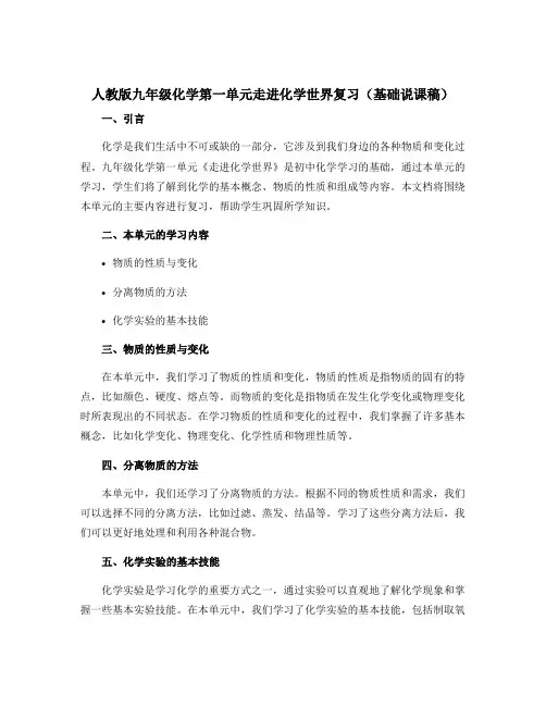人教版九年级化学第一单元走进化学世界复习(基础说课稿)